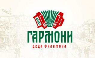 Гармони Деда Филимона